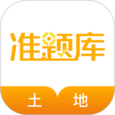 土地登记代理人准题库app下载软件_下载土地登记代理人准题库app免费v5.30