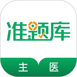 主治医师准题库2025应用_主治医师准题库软件最新版v5.30