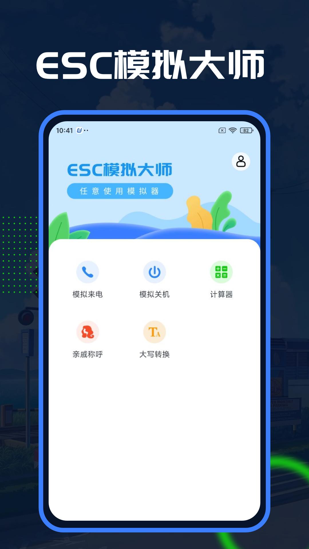 Esc模拟大师app安卓_下载Esc模拟大师免费安卓v1.1.6