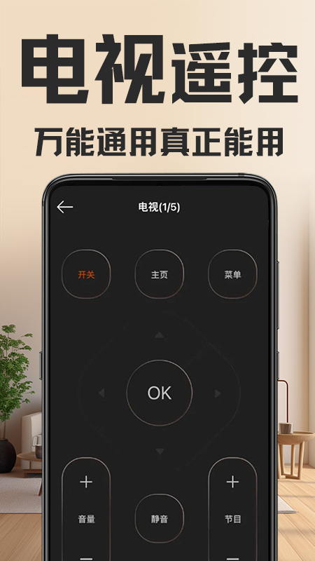 万能遥控器app手机版_下载万能遥控器免费应用v1.6.1