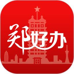 郑好办软件_2025郑好办最新版本v5.1.3