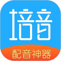 培音配音神器安装包_下载培音配音神器最新应用v4.0.32