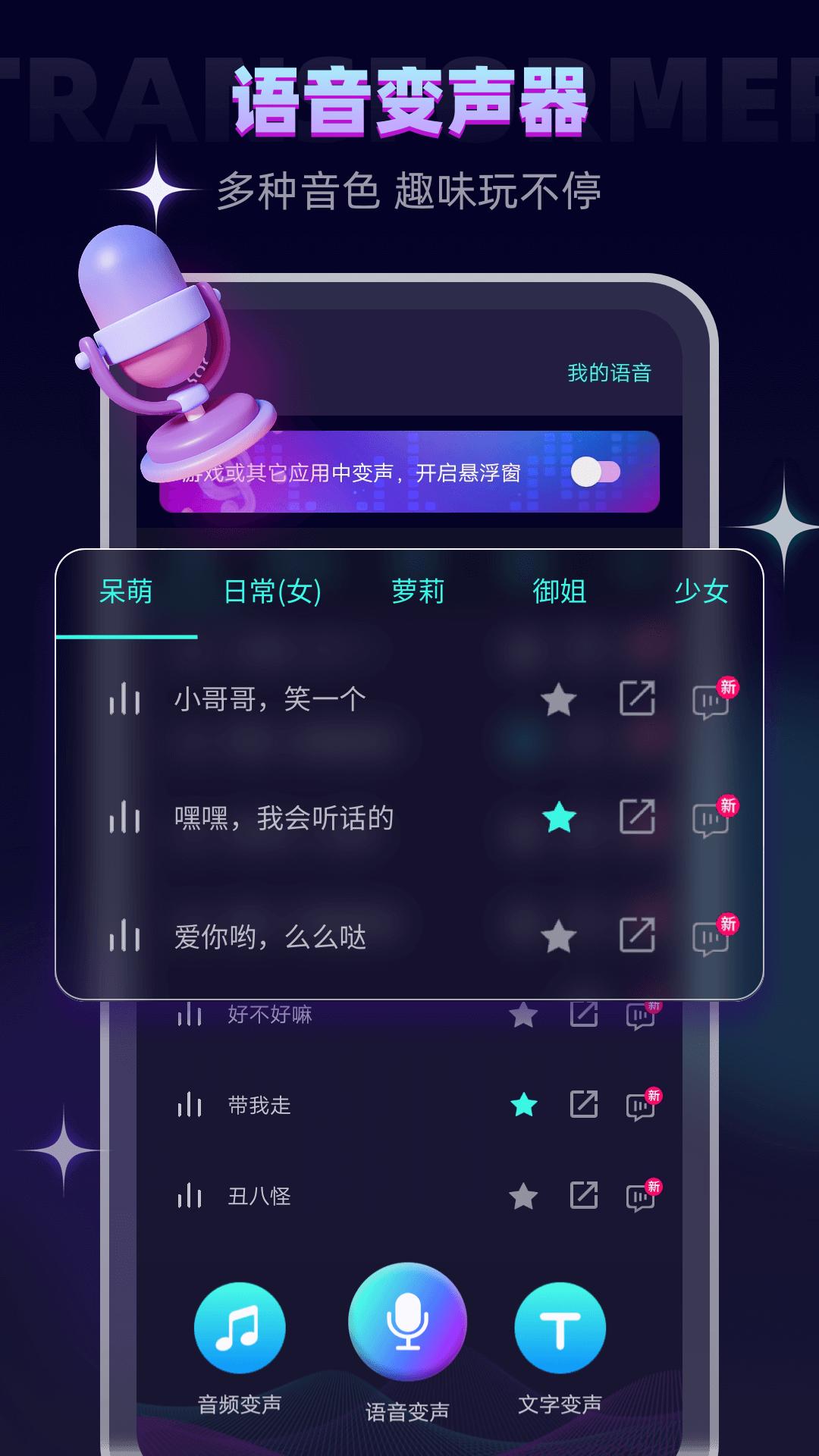 变声器软件app下载软件_下载变声器软件app免费v6.1.16