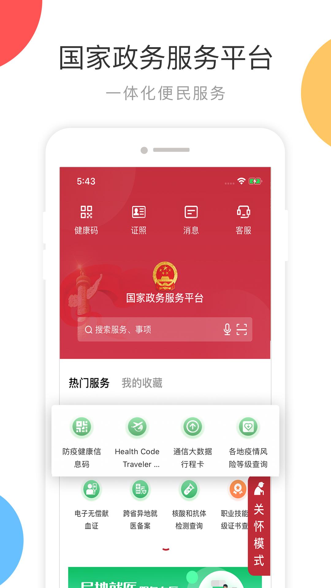 国家政务服务平台安卓下载_下载国家政务服务平台手机appv2.1.3