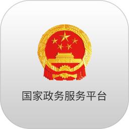 国家政务服务平台安卓下载_下载国家政务服务平台手机appv2.1.3