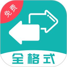 格式转换手机客户端_免费下载安装格式转换v32