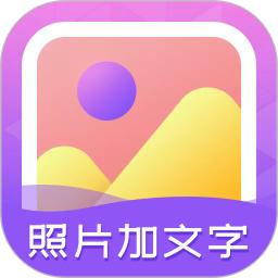 照片加文字app手机版_下载照片加文字免费应用v3.9.8