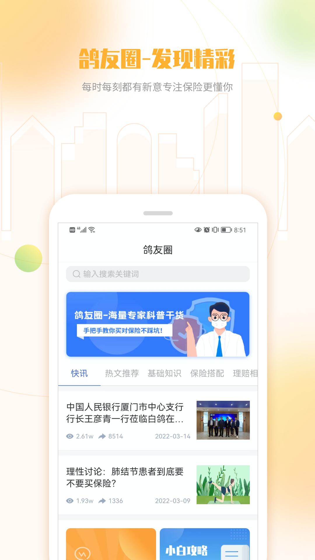 白鸽乐保应用免费版_下载白鸽乐保软件免费版v8.6.5