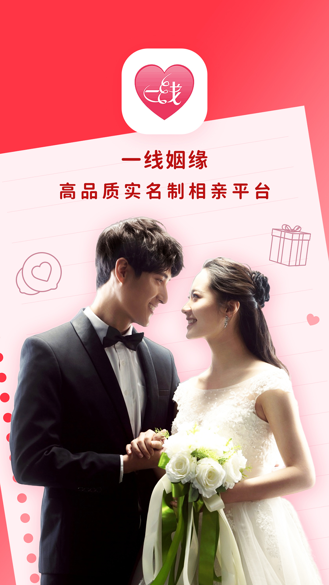 一线姻缘app免费版_下载一线姻缘免费v3.1.5