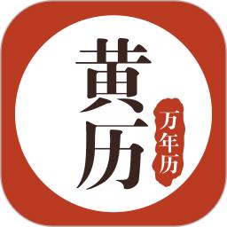 黄历万年历app下载软件_下载黄历万年历app免费v1.8.4