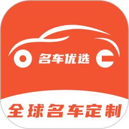 名车优选手机客户端_免费下载安装名车优选v2.3.6