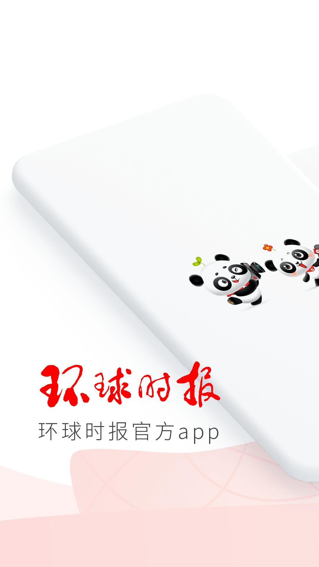 环球时报新版2025_手机版环球时报v13.2.1