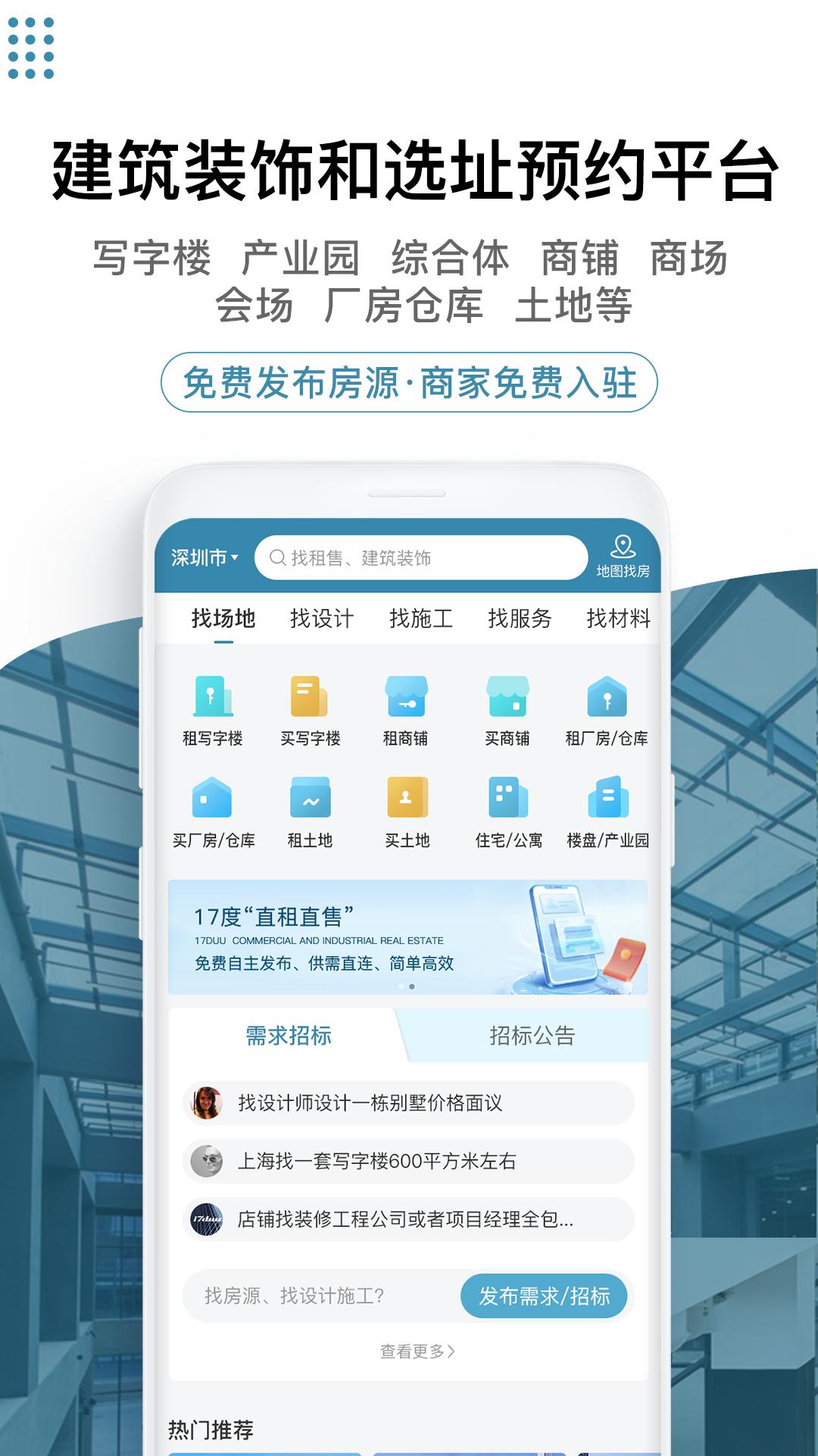17度办公室商铺租赁装修网软件app下载_17度办公室商铺租赁装修网移动版v3.1.27