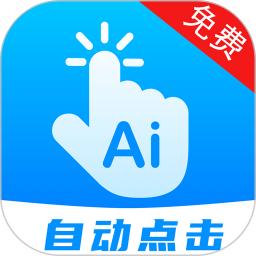 自动点击连点app最新下载_下载自动点击连点免费版v25.0