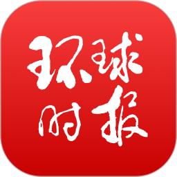 环球时报新版2025_手机版环球时报v13.2.1