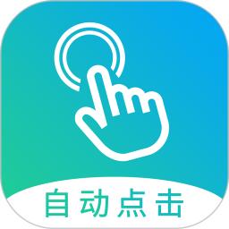 自动点击大师最新版软件_最新正版自动点击大师v1.7.8