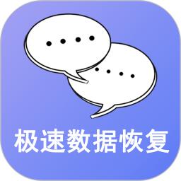 极速数据恢复apk安卓下载_下载极速数据恢复2025软件v3.0.7
