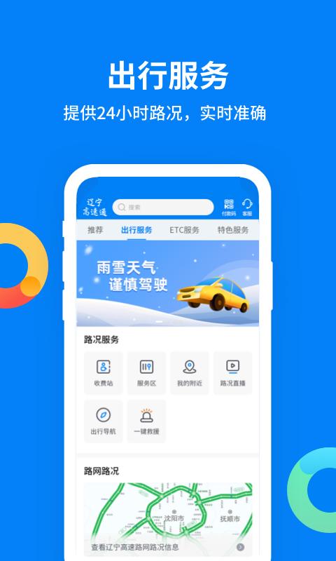 辽宁高速通手机版app下载_安卓辽宁高速通下载appv5.9.8