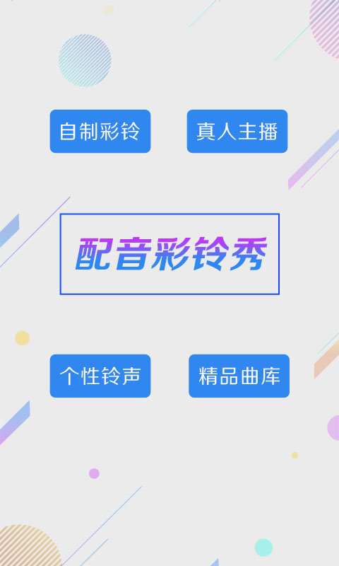 彩铃秀最新免费安装_新彩铃秀手机版v5.6.7