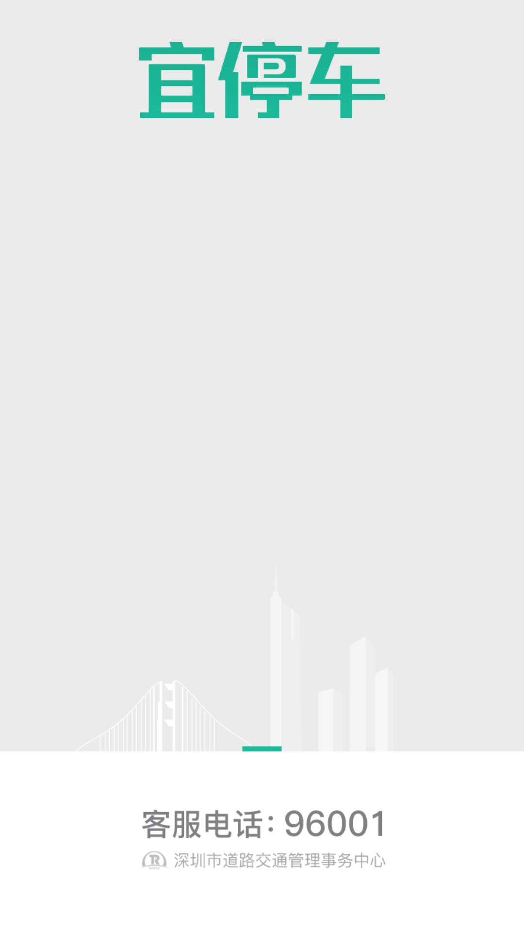 宜停车下载安装app_下载宜停车安卓版v2.9.4