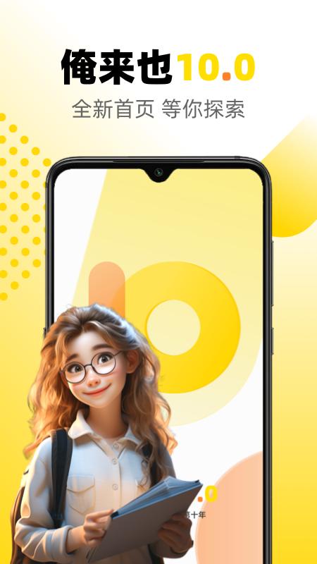 俺来也app最新下载_下载俺来也免费版v10.1.4