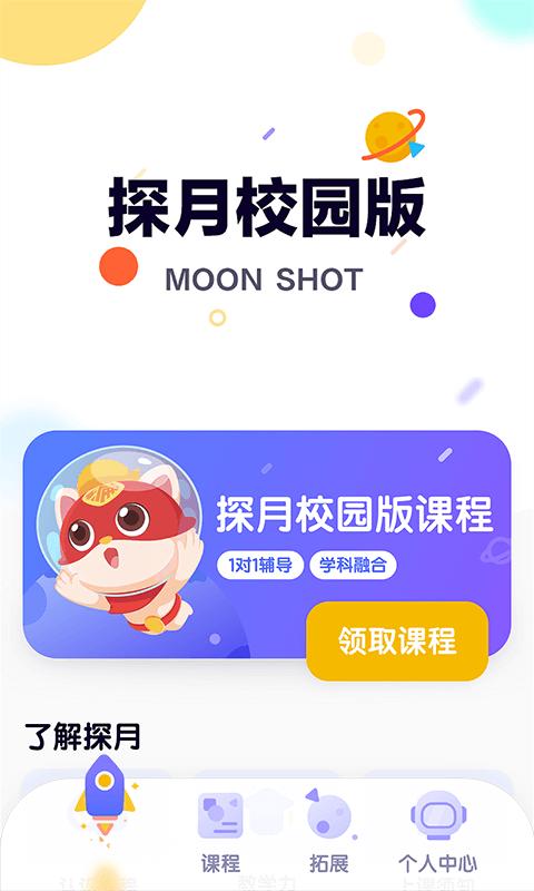 探月校园版应用_下载探月校园版最新版应用v2.3.3