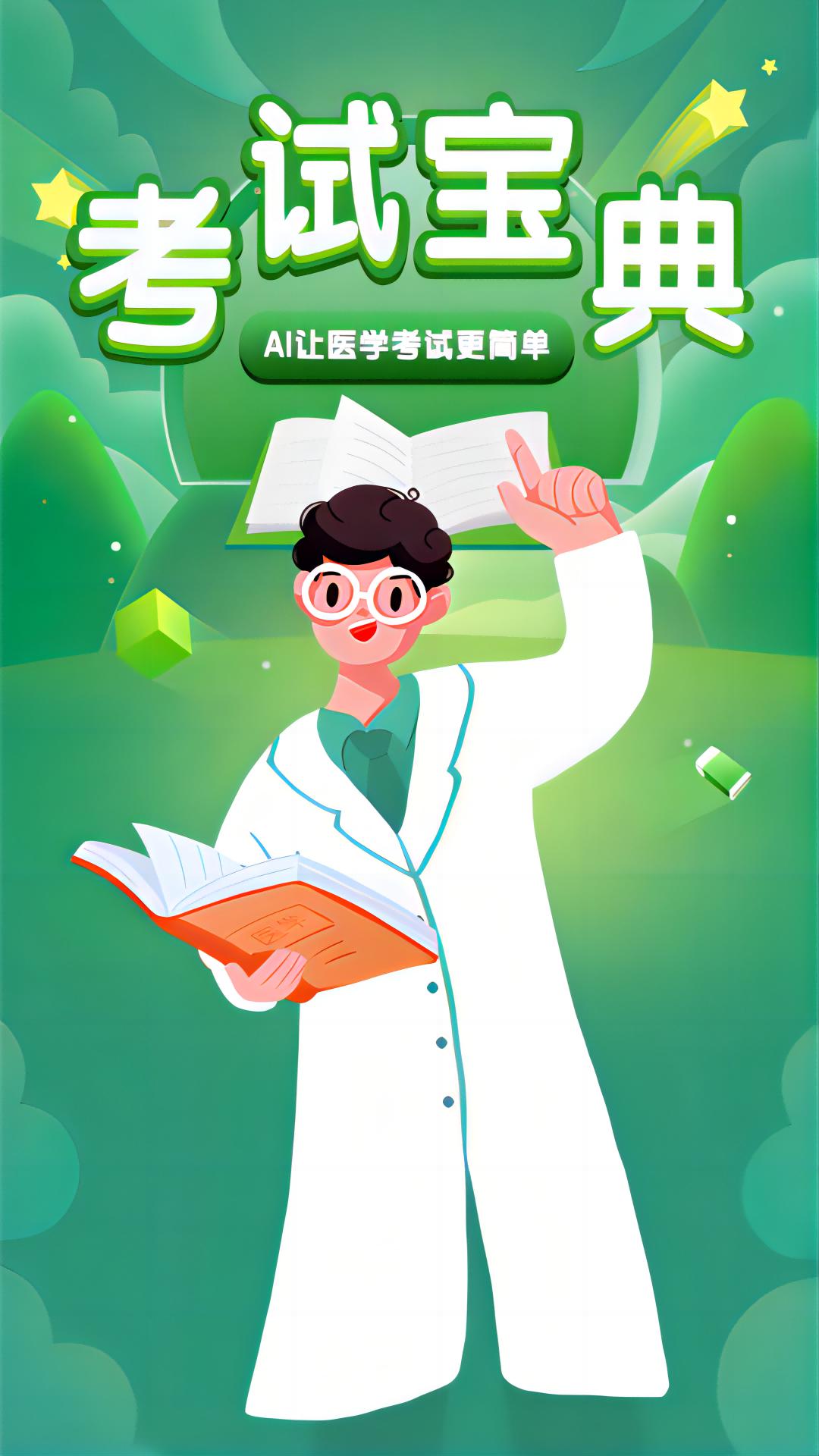 考试宝典手机客户端_免费下载安装考试宝典v9.124.0