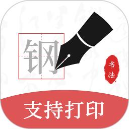 钢笔书法apk下载_下载钢笔书法2025v2.2.0