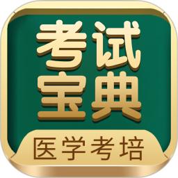 考试宝典手机客户端_免费下载安装考试宝典v9.124.0