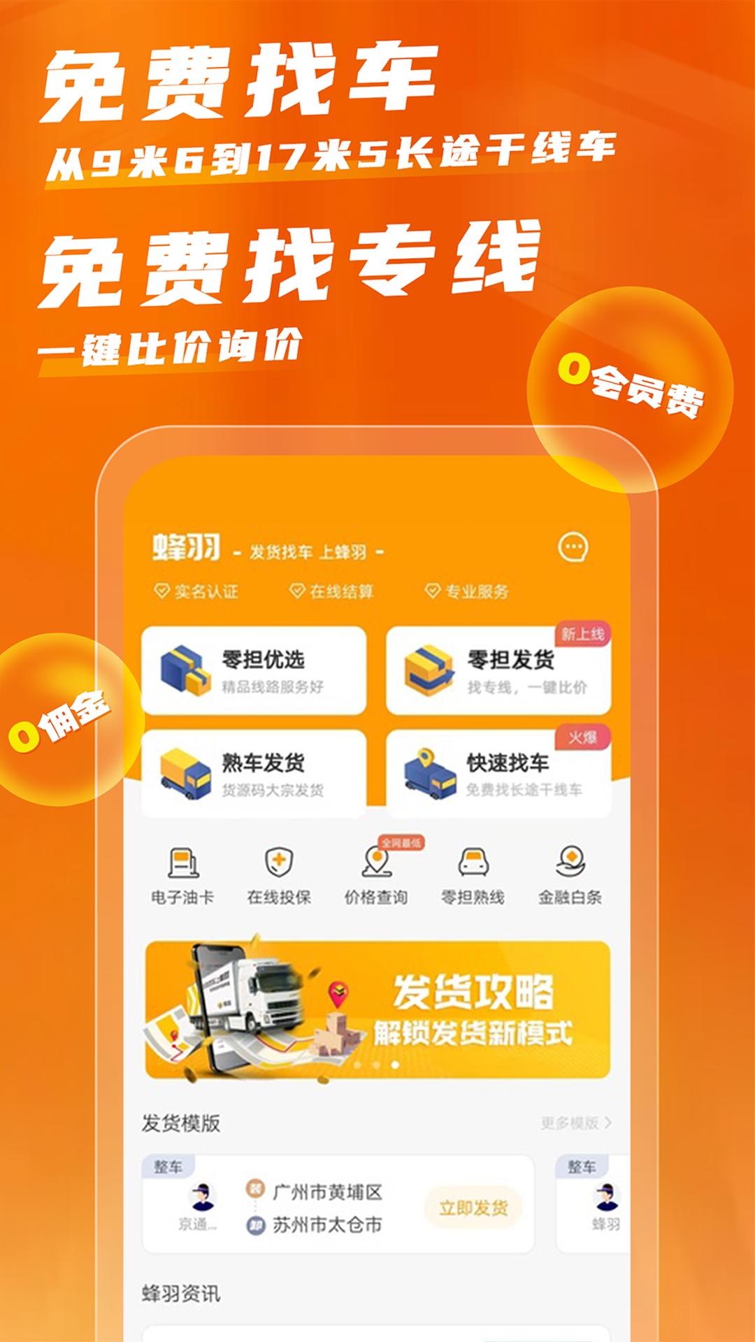 蜂羽货主安卓免费版下载_下载蜂羽货主新版本v3.5.0