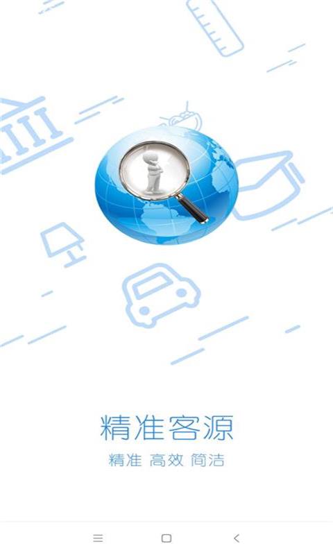 精准客源手机版app下载_安卓精准客源下载appv5.3.70