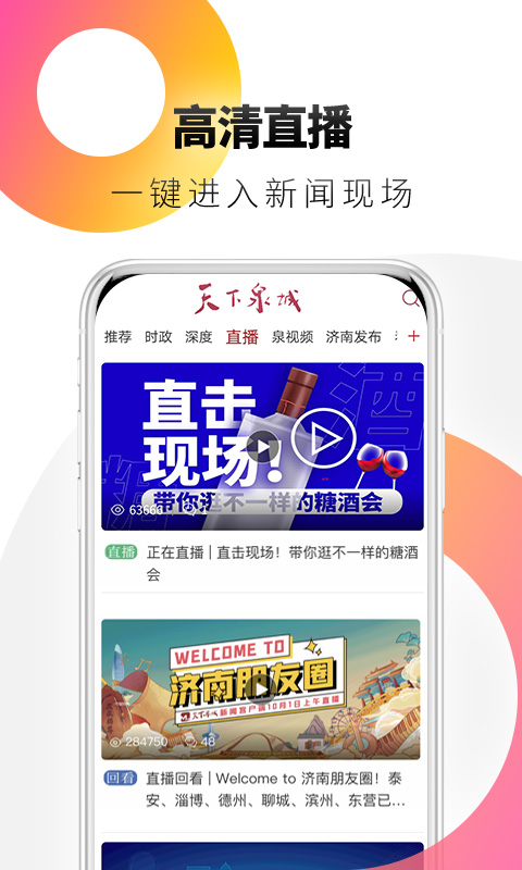 天下泉城安装包_下载天下泉城最新应用v5.6.9