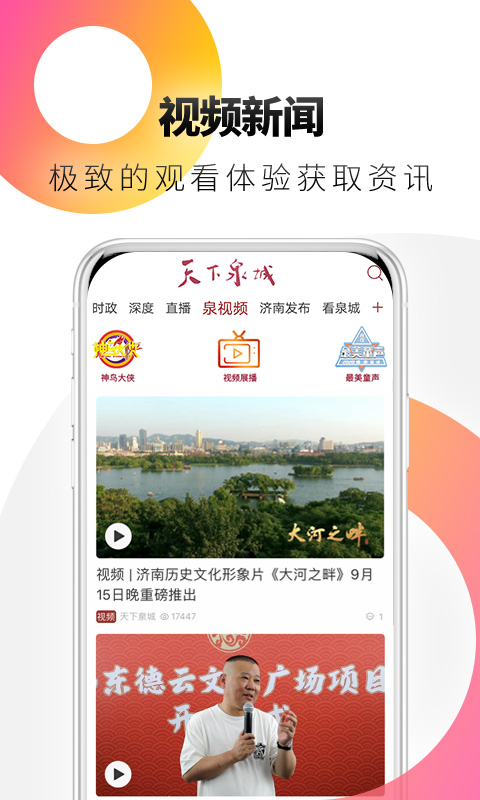天下泉城安装包_下载天下泉城最新应用v5.6.9