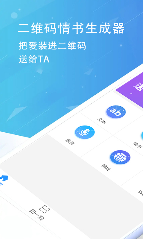 二维码情书生成器app手机版_下载二维码情书生成器免费应用v2.8.5