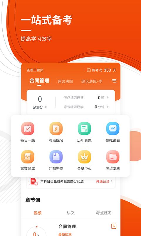监理工程师准题库手机安装_下载安装监理工程师准题库appv5.30
