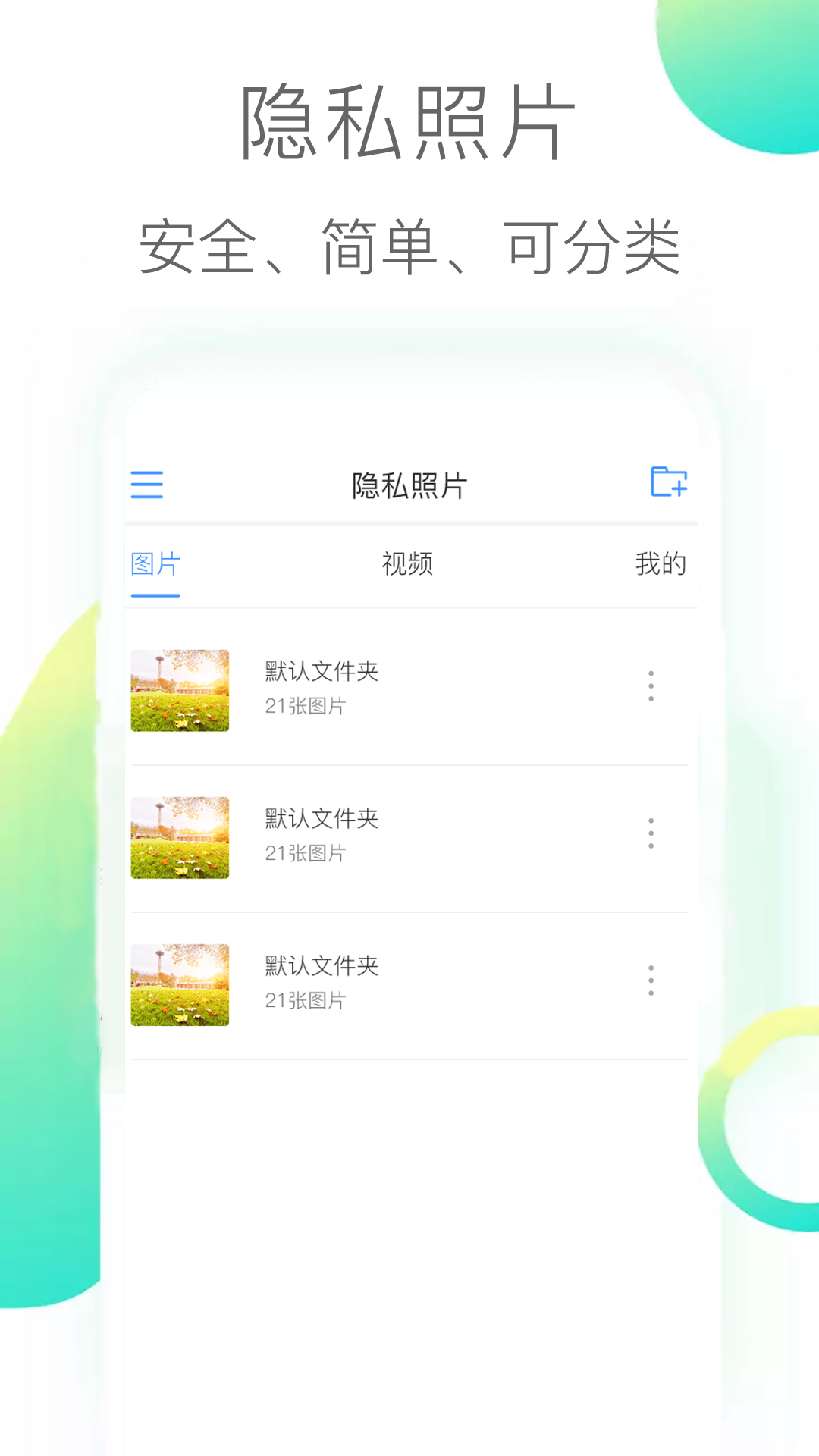 隐私照片最新免费安装_新隐私照片手机版v3.1.9