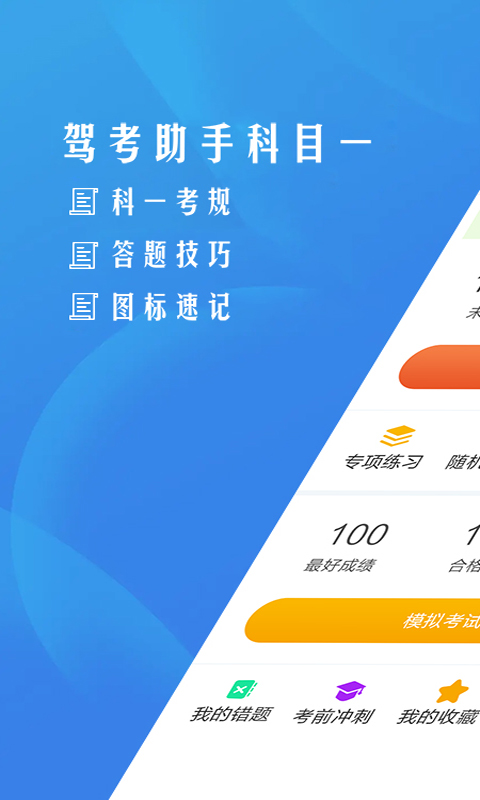 驾考助手科目一手机版app下载_安卓驾考助手科目一下载appv4.6.1