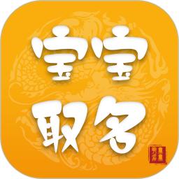 宝宝取名最新版本下载_最新宝宝取名appv5.3.0