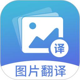 图片翻译2025应用_图片翻译软件最新版v5.0.8