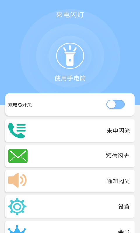来电闪灯手机版app下载_安卓来电闪灯下载appv6.6.8