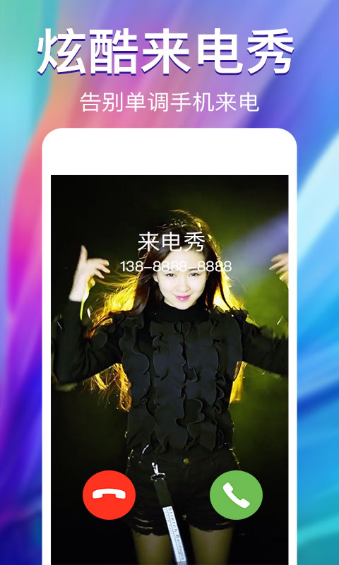来电秀移动端应用_2025来电秀最新版v2.4.1