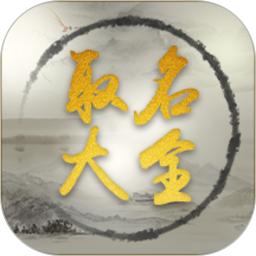 取名大全app手机版_下载取名大全免费应用v5.4.3