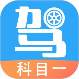 驾考助手科目一手机版app下载_安卓驾考助手科目一下载appv4.6.1