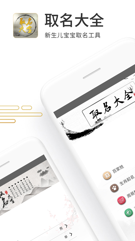 取名大全app手机版_下载取名大全免费应用v5.4.3