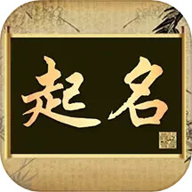 起名字app_下载起名字APPv2.2.7