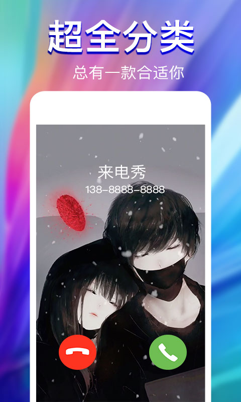 来电秀移动端应用_2025来电秀最新版v2.4.1
