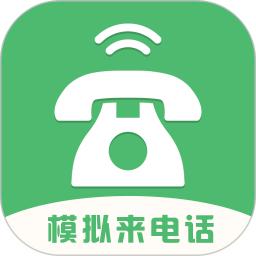 模拟来电话软件_2025模拟来电话最新版本v4.9.8