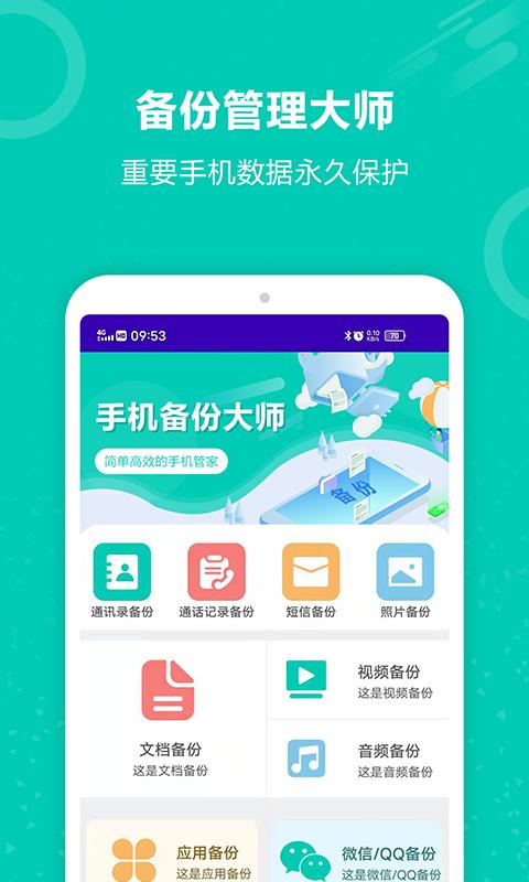手机备份恢复大师新版2025_手机版手机备份恢复大师v9.0