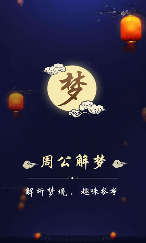 周公解梦安全版下载_下载周公解梦应用旧版v3.2.1