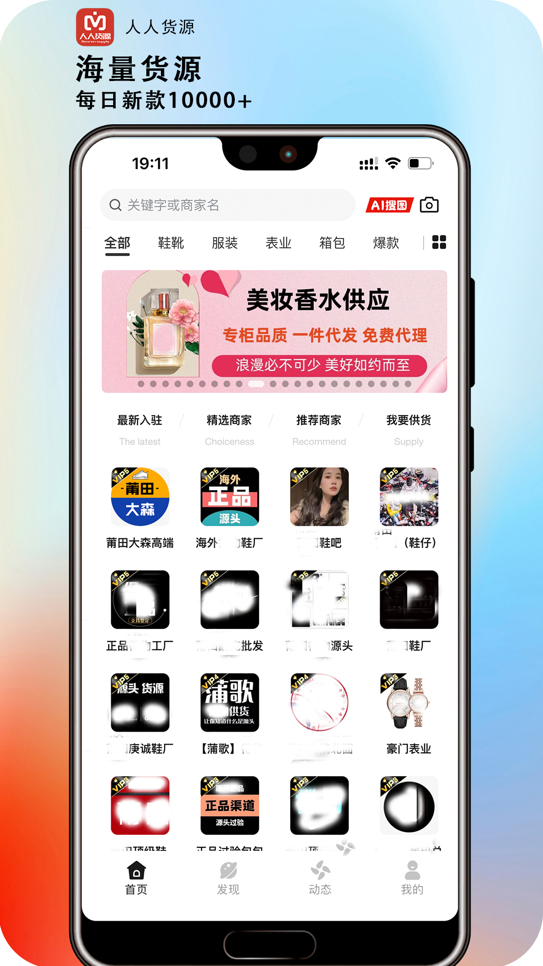 人人货源软件app_人人货源安卓版v4.6.1